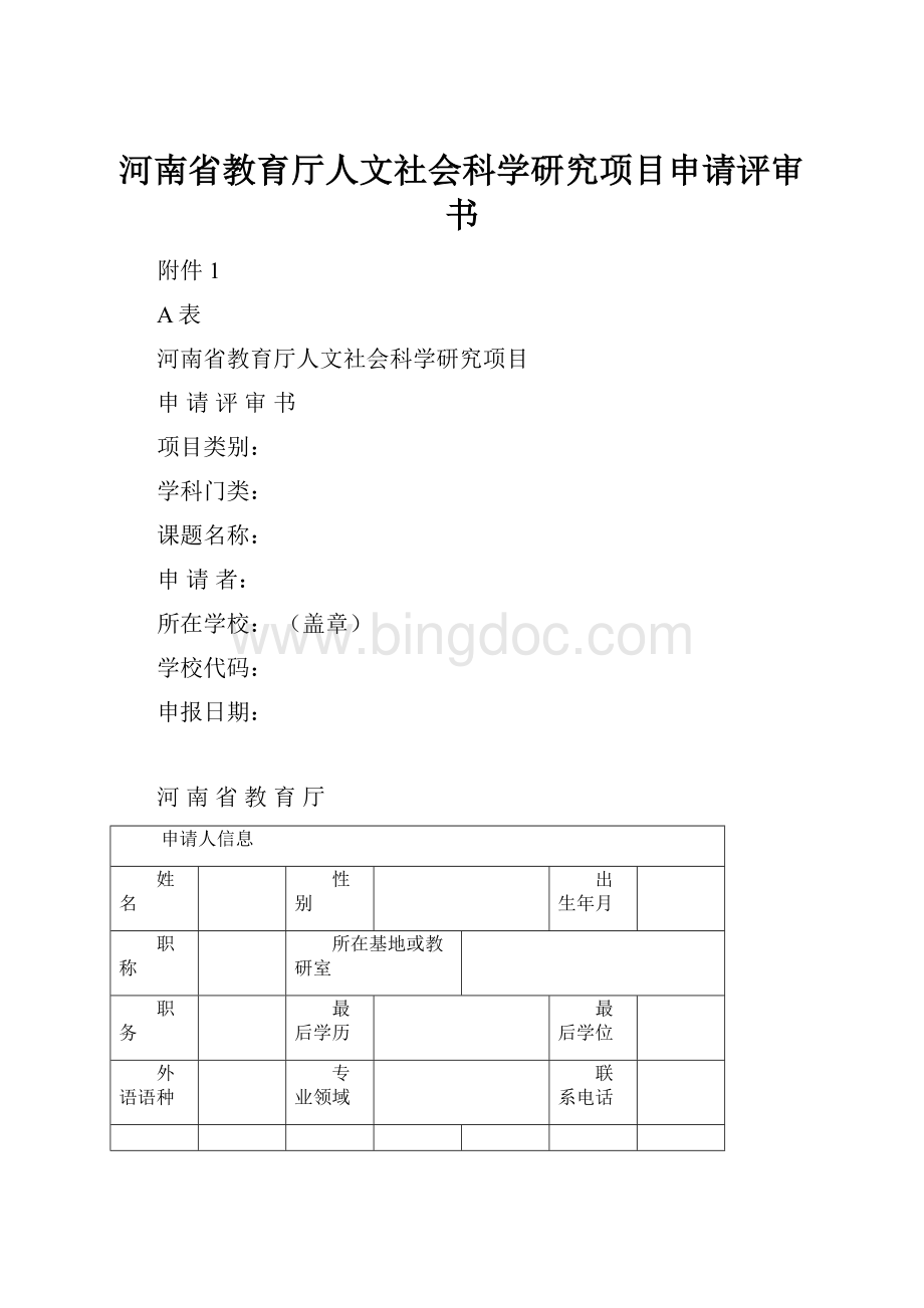 河南省教育厅人文社会科学研究项目申请评审书.docx_第1页