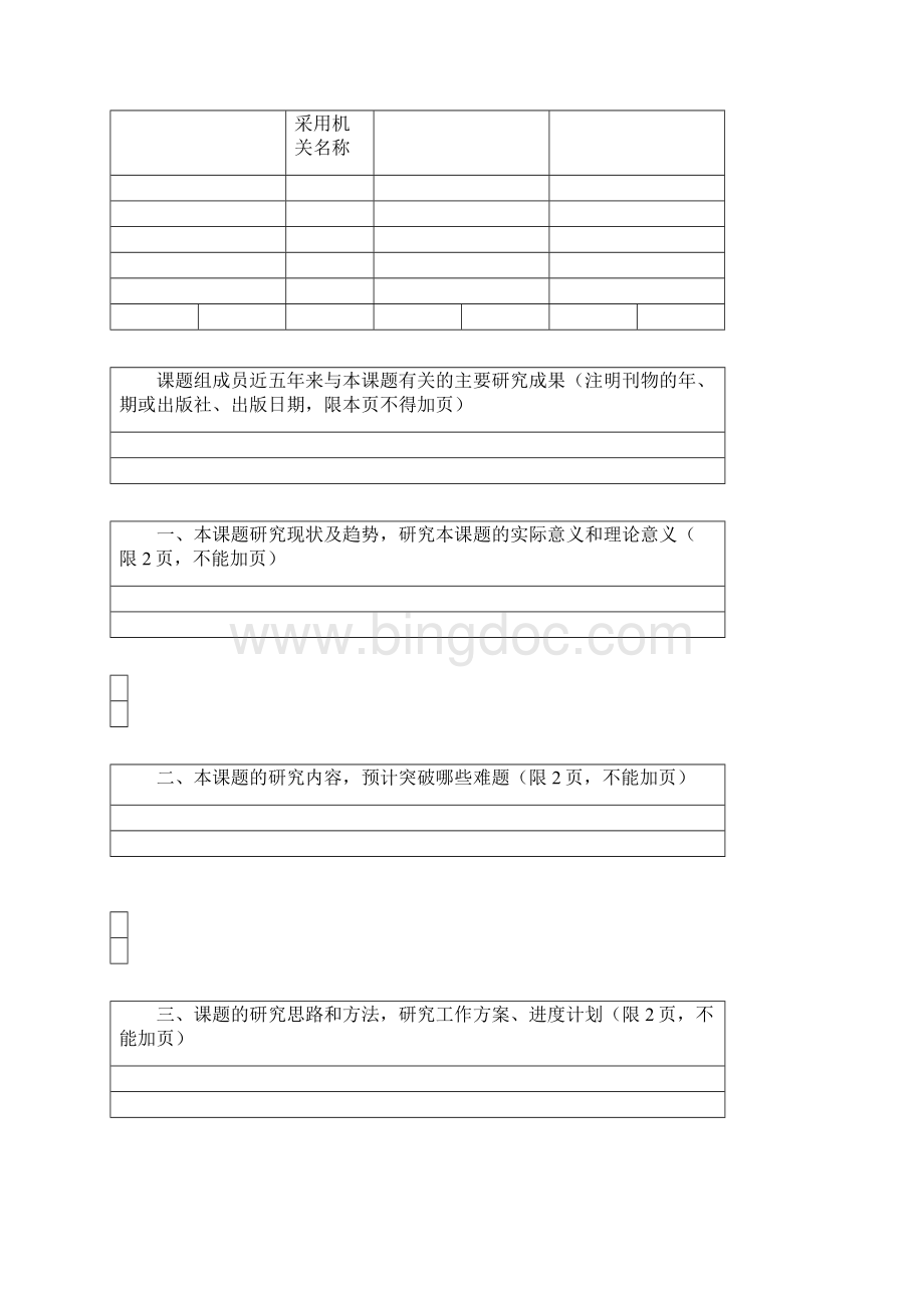 河南省教育厅人文社会科学研究项目申请评审书Word格式文档下载.docx_第3页