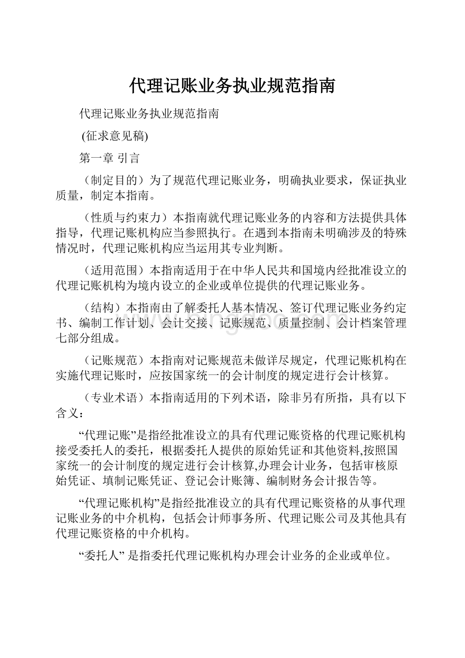 代理记账业务执业规范指南Word文档下载推荐.docx_第1页