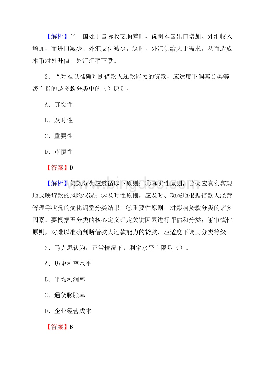 陕西省咸阳市兴平市交通银行招聘考试《银行专业基础知识》试题及答案.docx_第2页