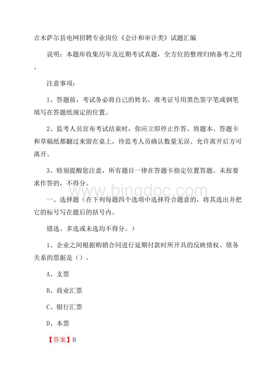 吉木萨尔县电网招聘专业岗位《会计和审计类》试题汇编.docx_第1页