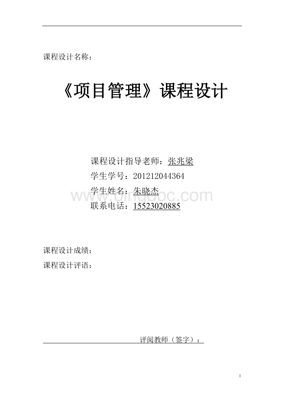 课程设计(成本控制)Word下载.doc_第1页