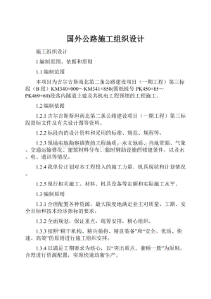 国外公路施工组织设计.docx