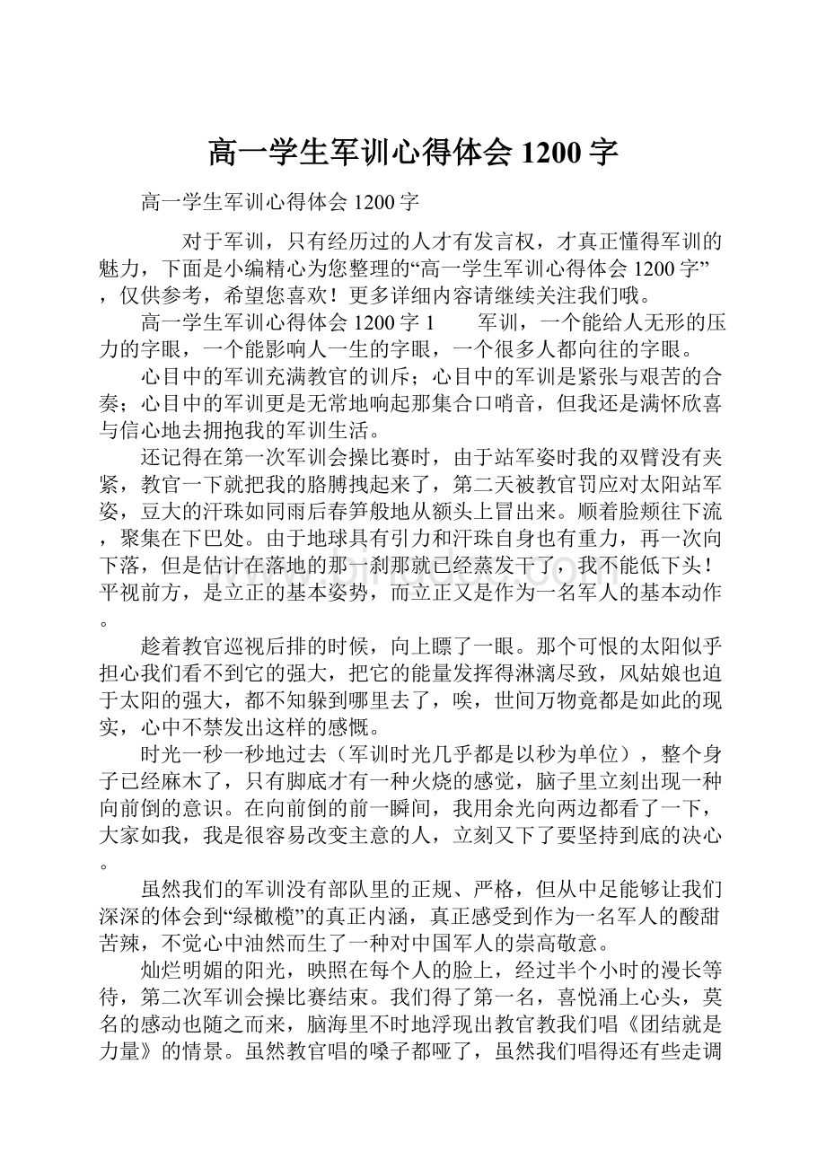 高一学生军训心得体会1200字Word格式文档下载.docx