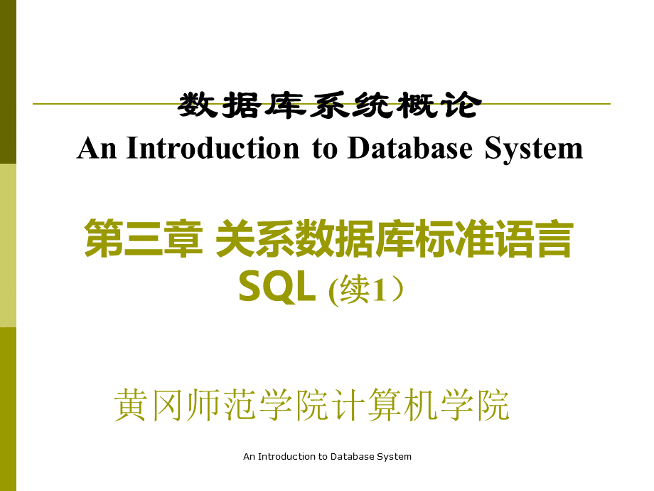 第三章关系数据库标准语言SQL2.ppt_第1页