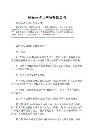 解除劳动合同后补偿金吗.docx