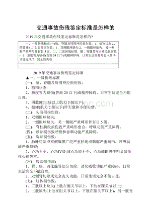 交通事故伤残鉴定标准是怎样的Word格式.docx