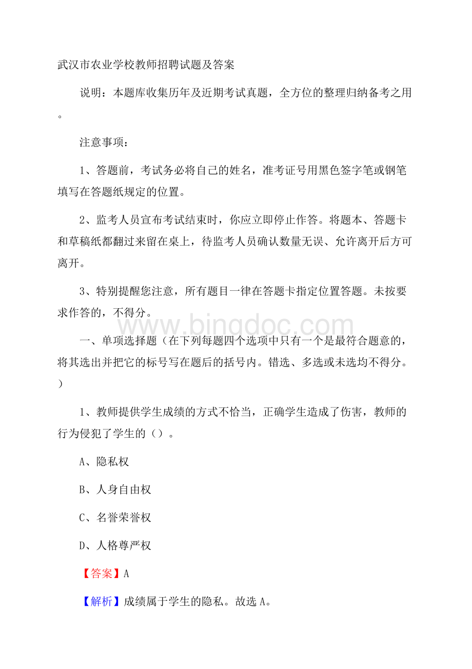 武汉市农业学校教师招聘试题及答案.docx_第1页