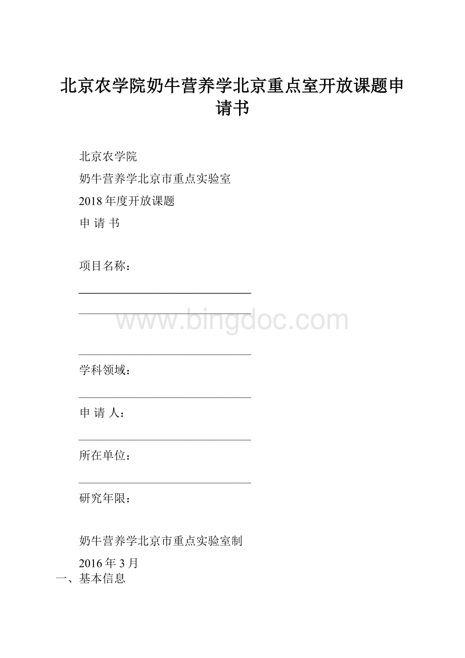 北京农学院奶牛营养学北京重点室开放课题申请书.docx