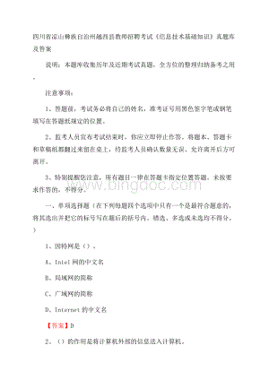 四川省凉山彝族自治州越西县教师招聘考试《信息技术基础知识》真题库及答案.docx