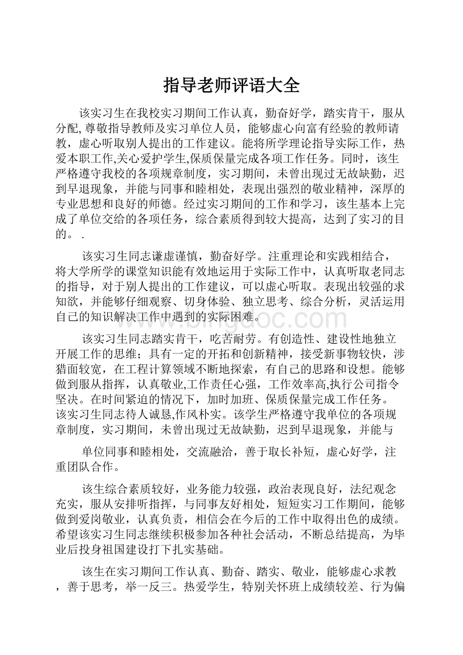 指导老师评语大全.docx