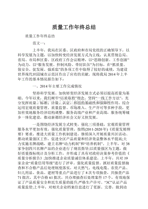 质量工作年终总结.docx