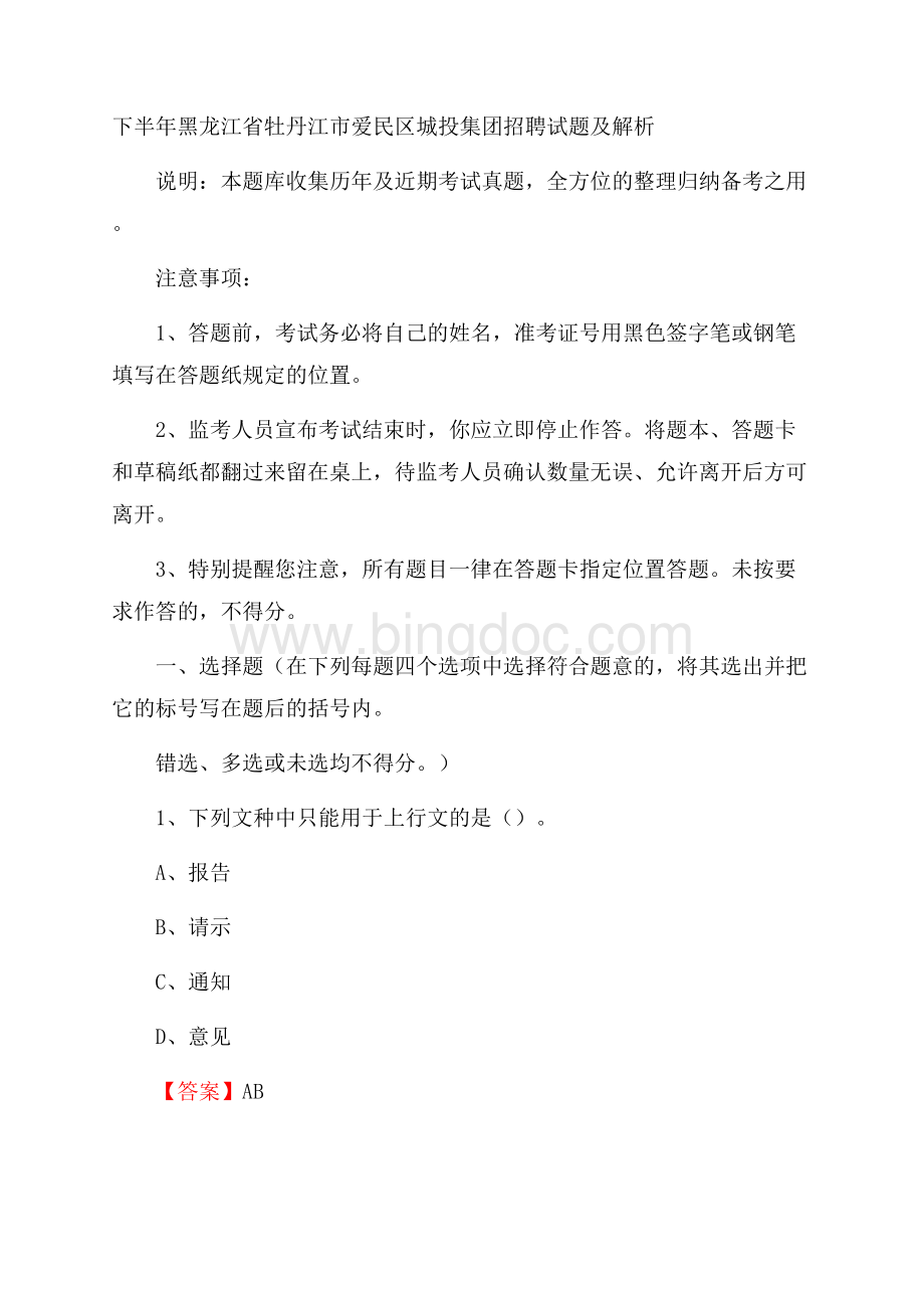 下半年黑龙江省牡丹江市爱民区城投集团招聘试题及解析.docx_第1页