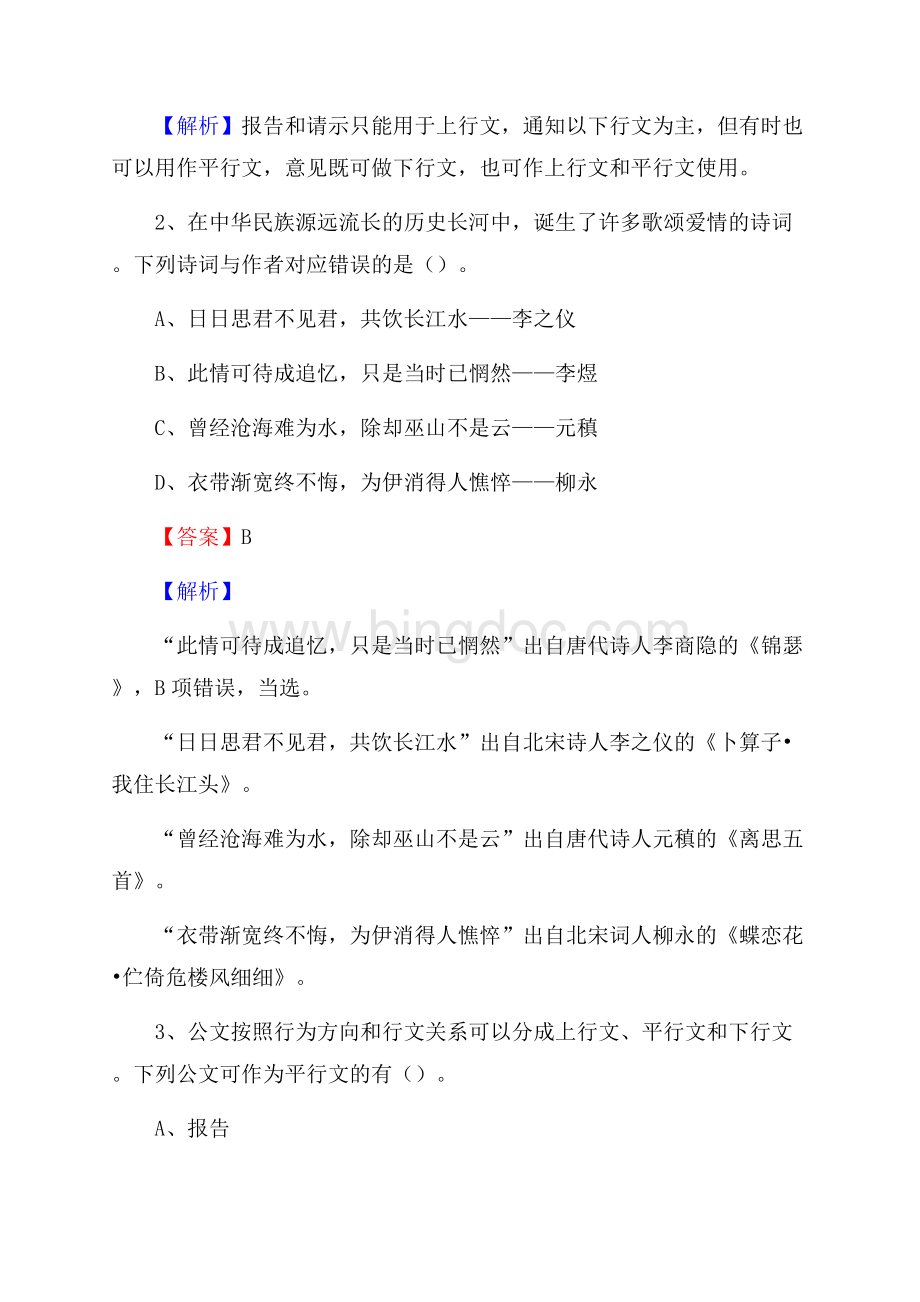 下半年黑龙江省牡丹江市爱民区城投集团招聘试题及解析Word文档格式.docx_第2页