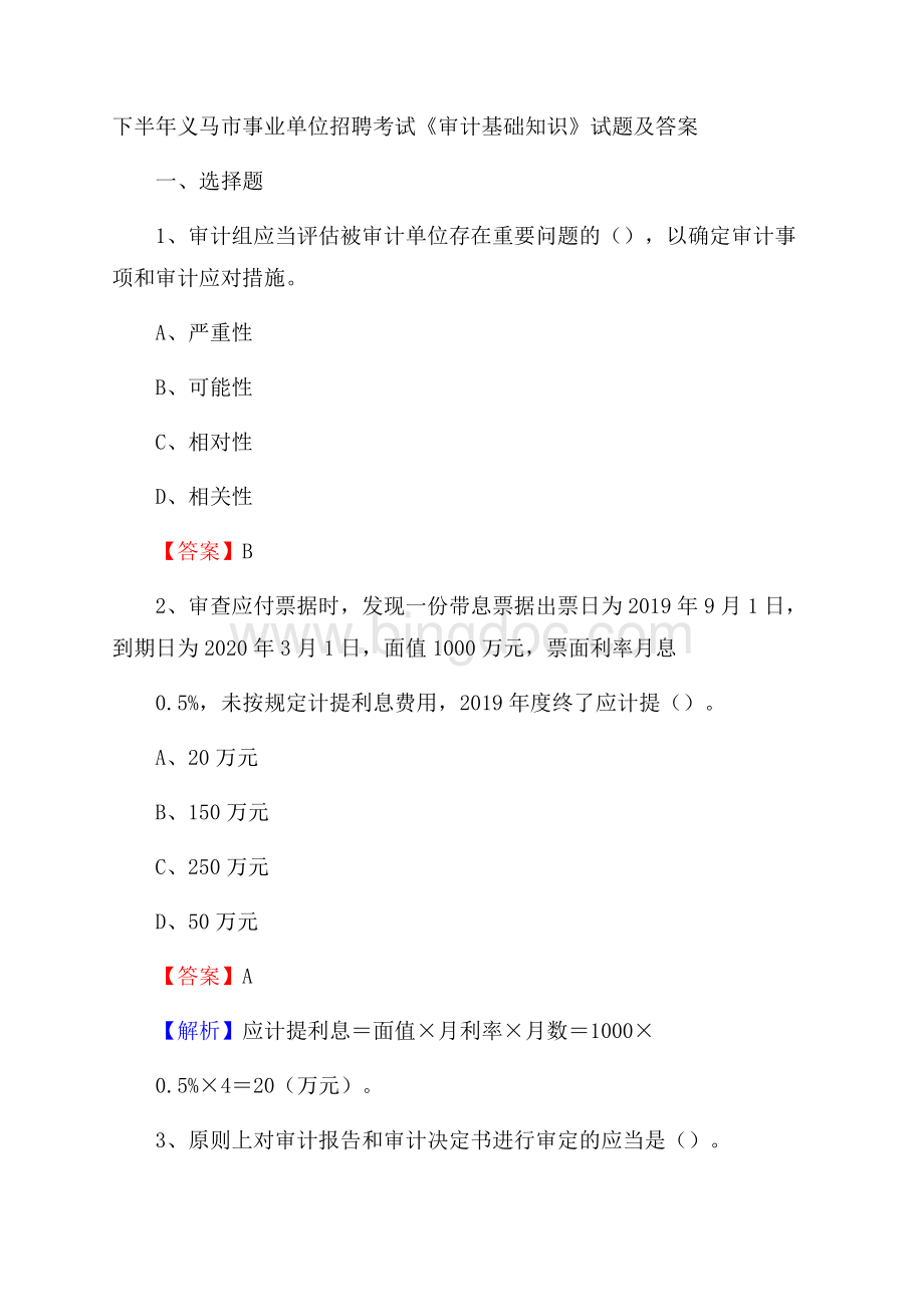 下半年义马市事业单位招聘考试《审计基础知识》试题及答案.docx_第1页