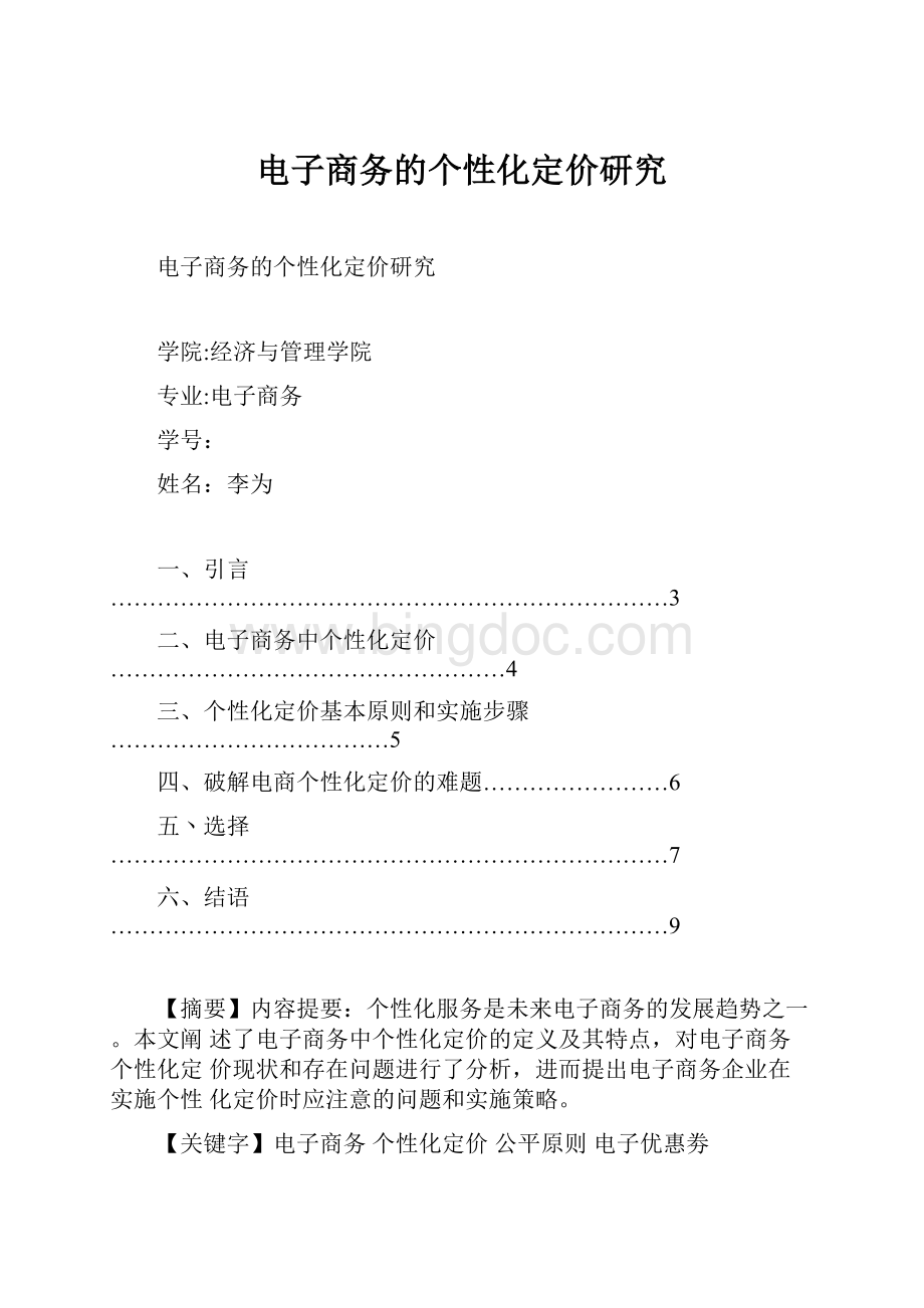 电子商务的个性化定价研究.docx_第1页