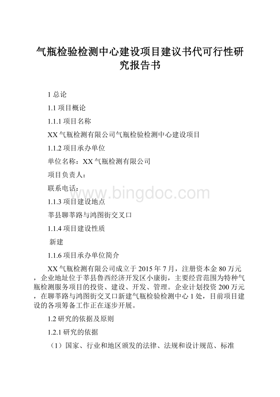 气瓶检验检测中心建设项目建议书代可行性研究报告书.docx_第1页