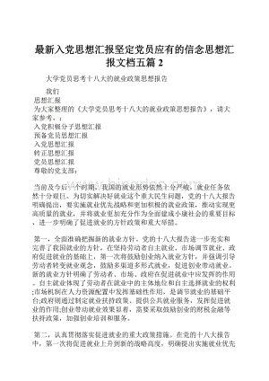 最新入党思想汇报坚定党员应有的信念思想汇报文档五篇 2.docx