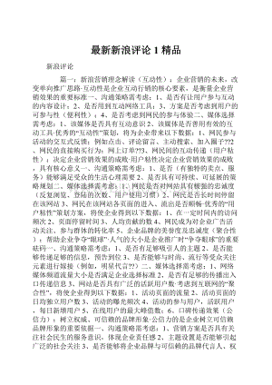 最新新浪评论1 精品Word文件下载.docx