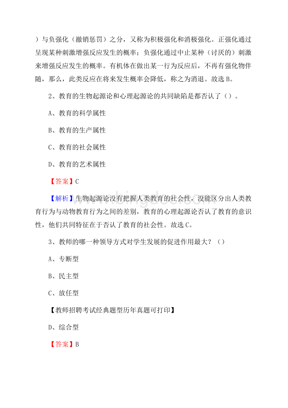 宁夏吴忠市同心县事业单位教师招聘考试《教育基础知识》真题库及答案解析Word文档下载推荐.docx_第2页