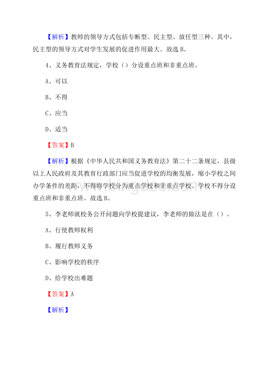 宁夏吴忠市同心县事业单位教师招聘考试《教育基础知识》真题库及答案解析Word文档下载推荐.docx_第3页