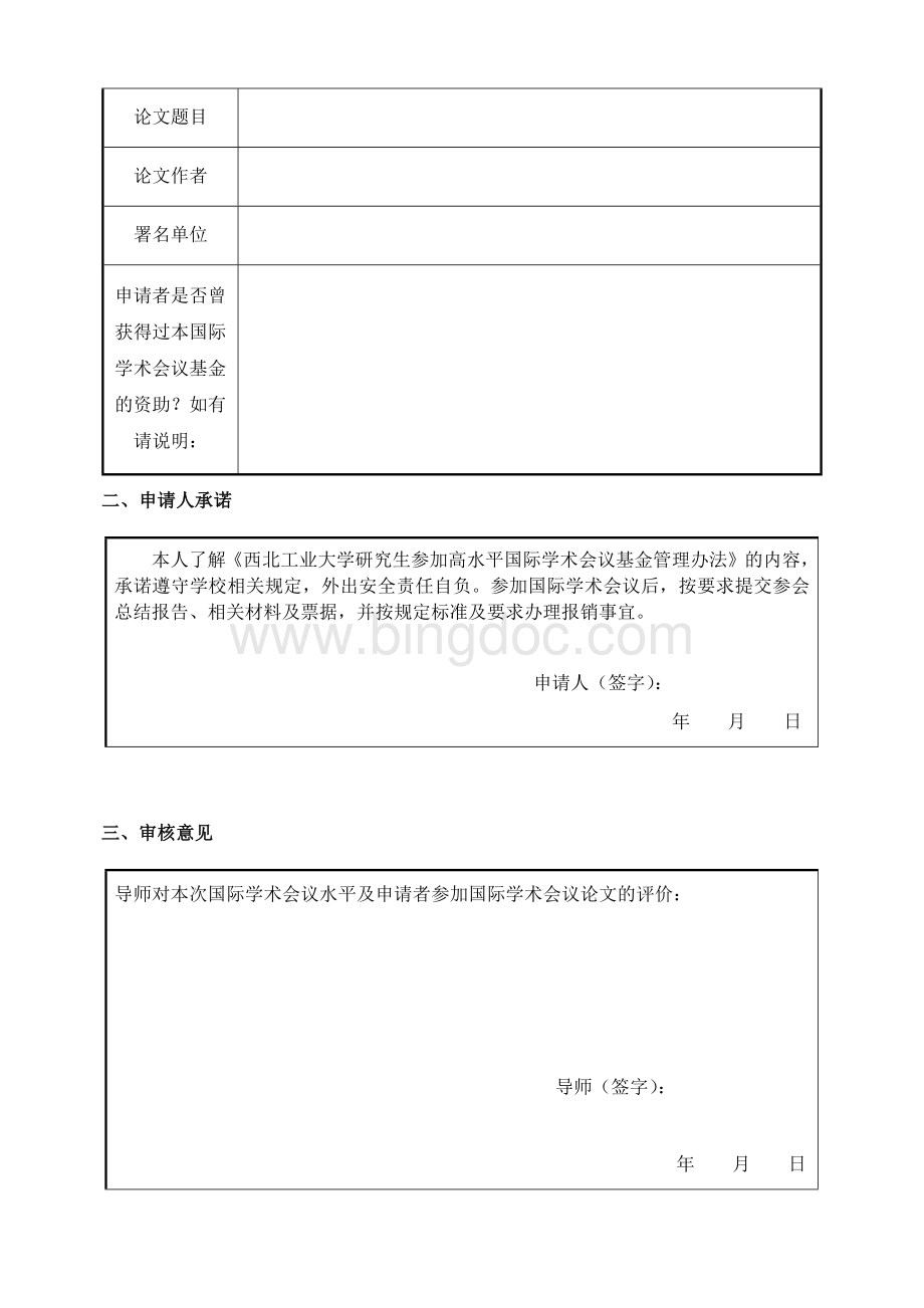 西北工业大学研究生参加高水平国际学术会议资助申请表、总结报告(模版).docx_第3页