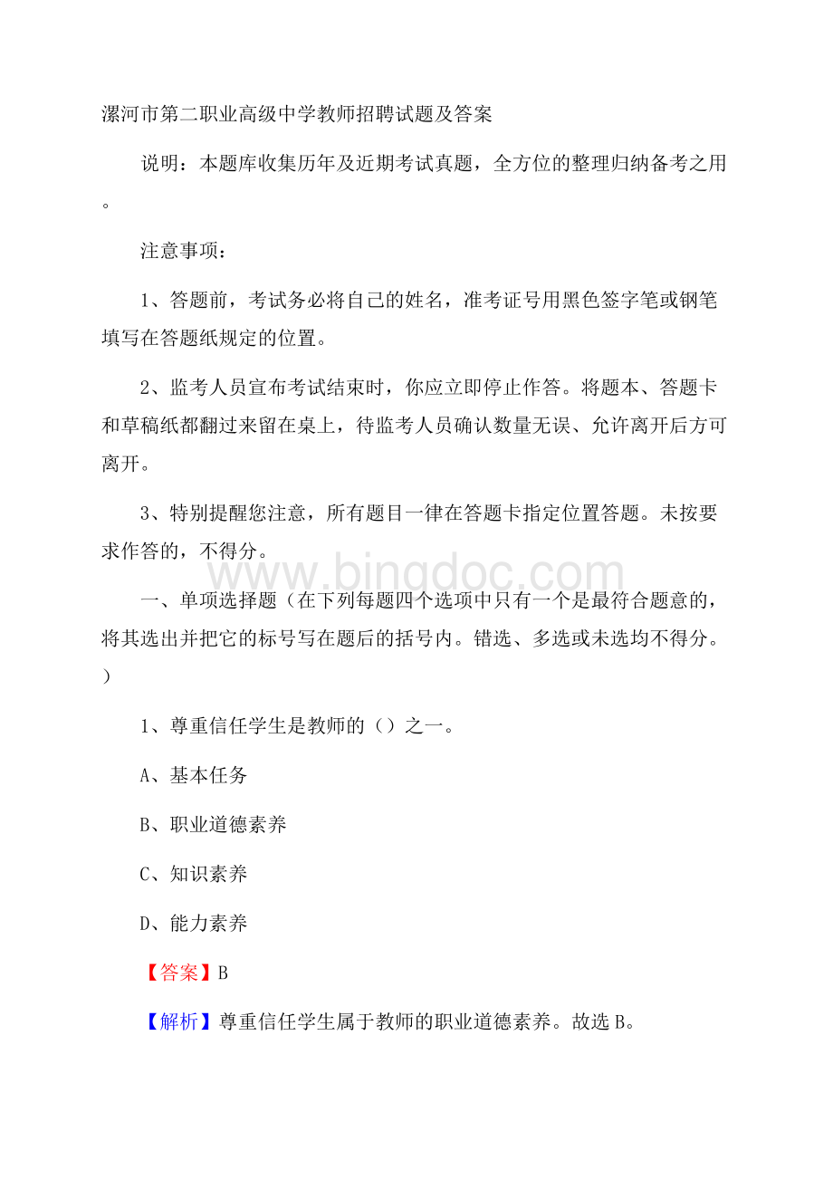 漯河市第二职业高级中学教师招聘试题及答案Word文件下载.docx