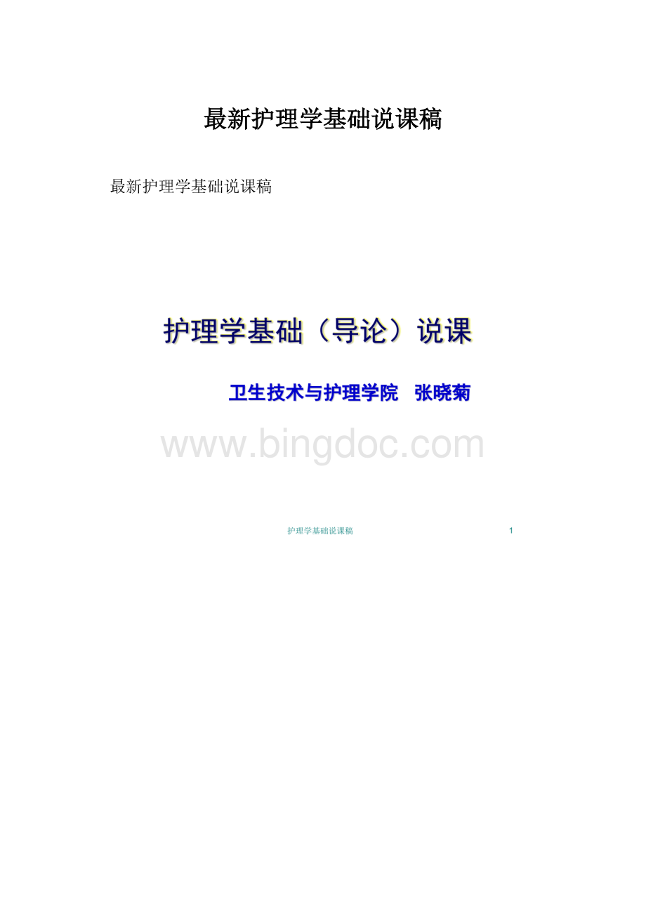 最新护理学基础说课稿.docx_第1页