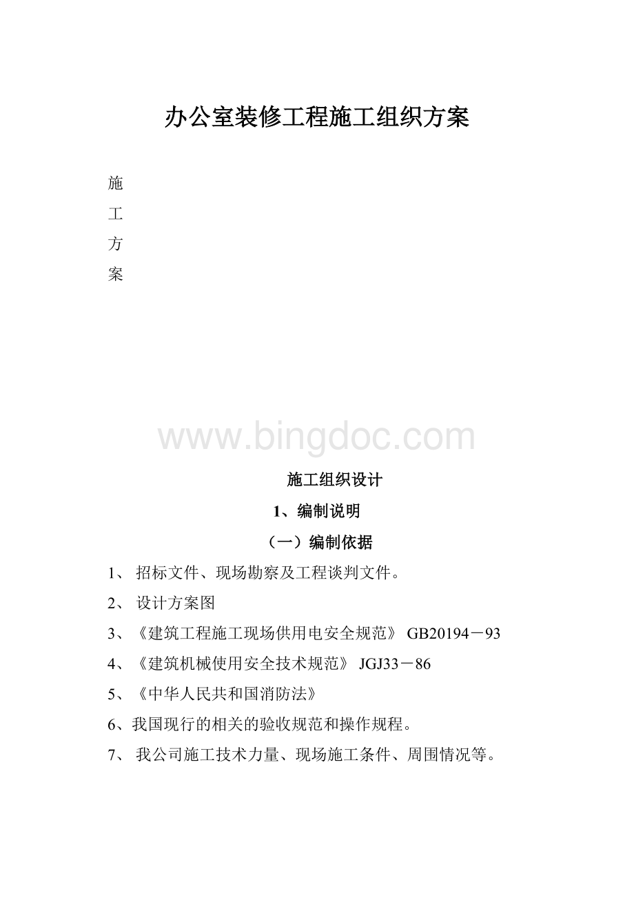 办公室装修工程施工组织方案.docx