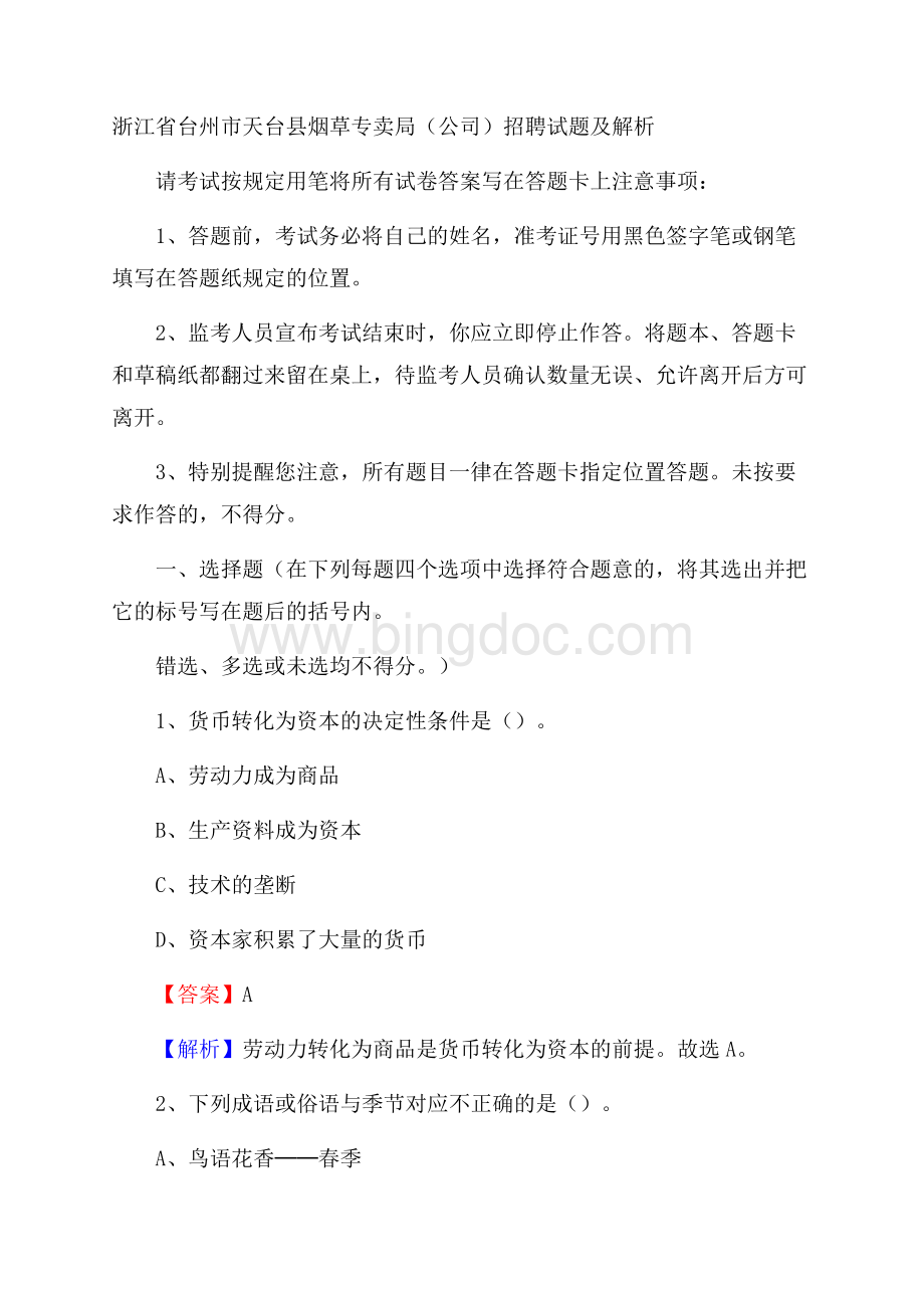 浙江省台州市天台县烟草专卖局(公司)招聘试题及解析Word下载.docx_第1页