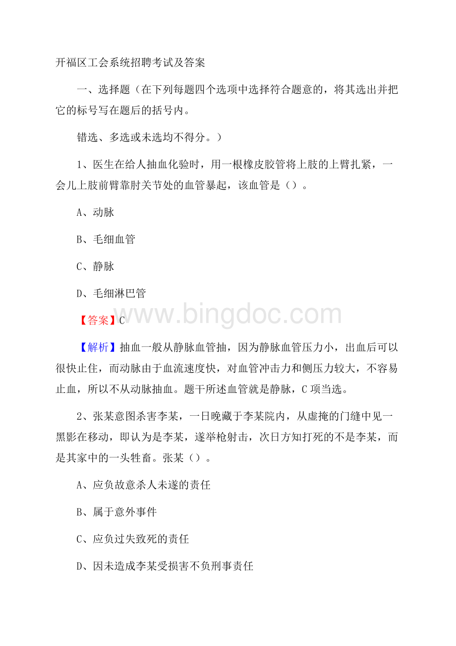 开福区工会系统招聘考试及答案文档格式.docx_第1页