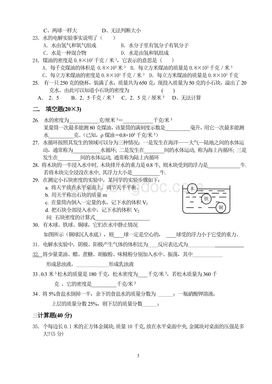 浙教版八年级(上)科学阶段测试生活中的水Word下载.doc_第3页