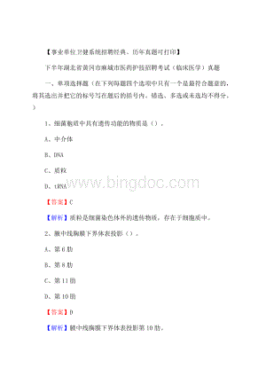 下半年湖北省黄冈市麻城市医药护技招聘考试(临床医学)真题Word下载.docx