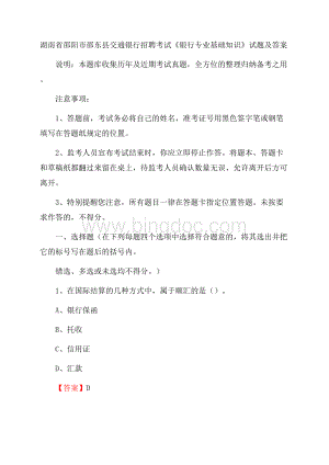 湖南省邵阳市邵东县交通银行招聘考试《银行专业基础知识》试题及答案.docx