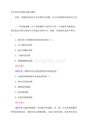 华安县医院招聘试题及解析Word格式.docx