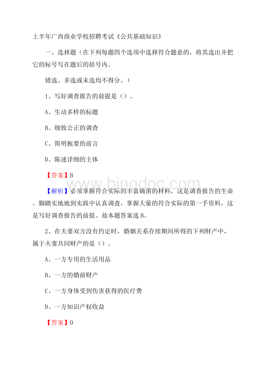 上半年广西商业学校招聘考试《公共基础知识》.docx_第1页