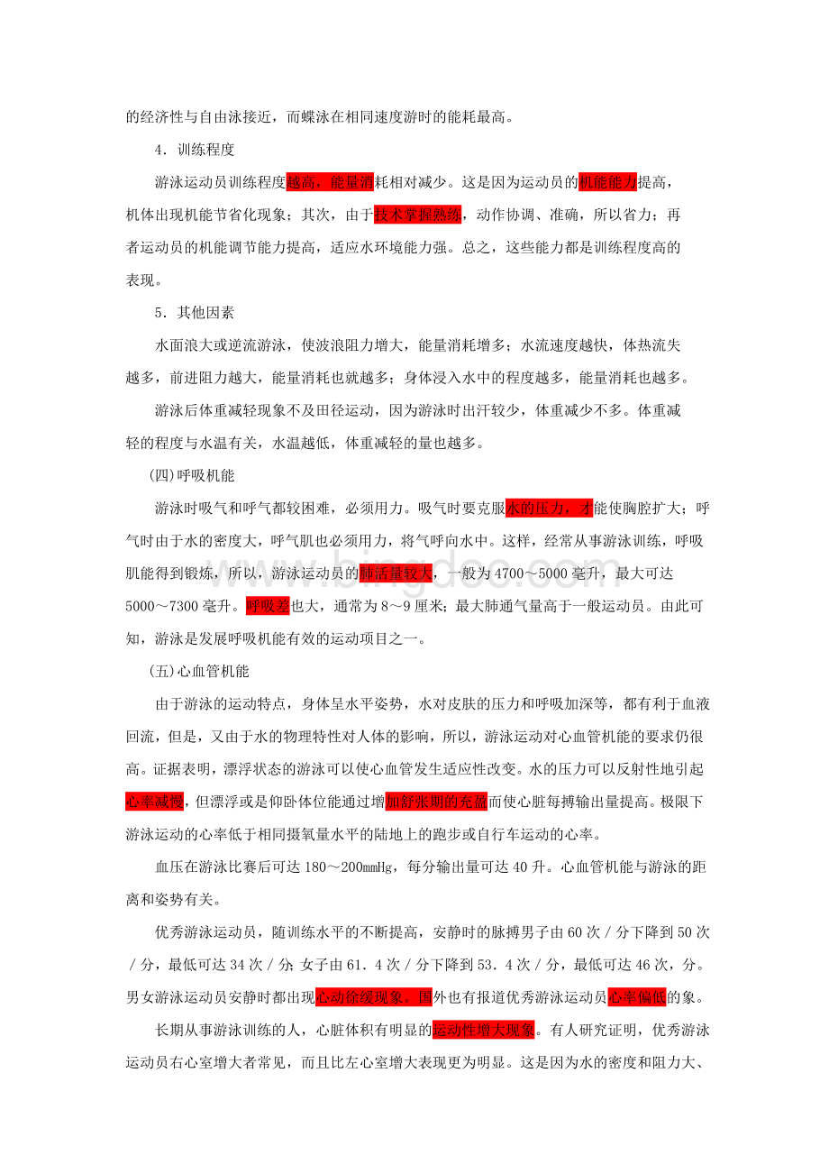 游泳项目训练监控王宁一Word文档格式.doc_第3页