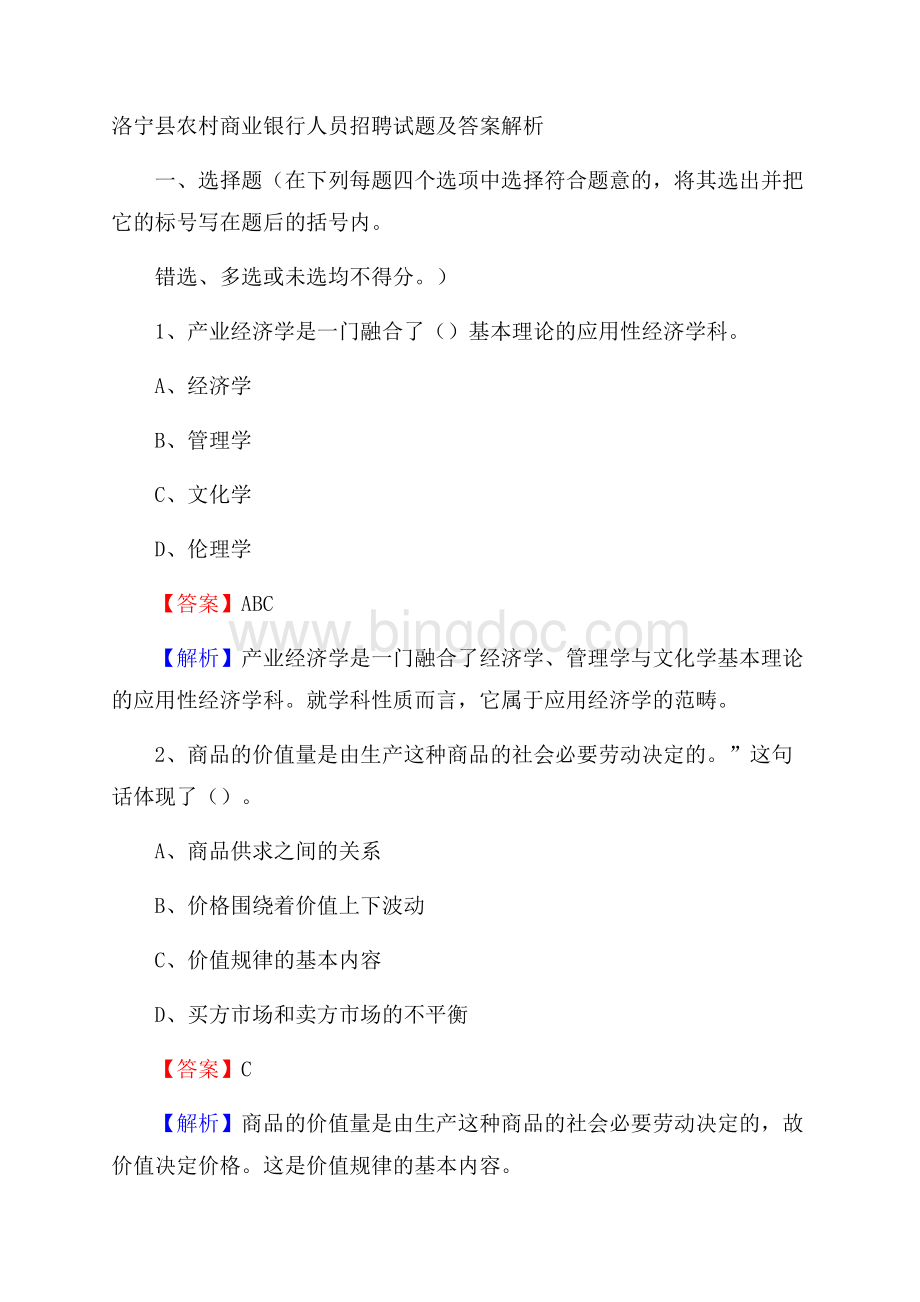 洛宁县农村商业银行人员招聘试题及答案解析.docx_第1页