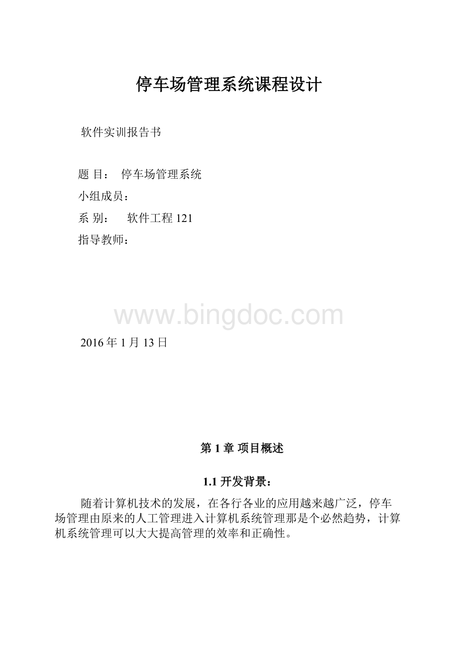 停车场管理系统课程设计.docx_第1页