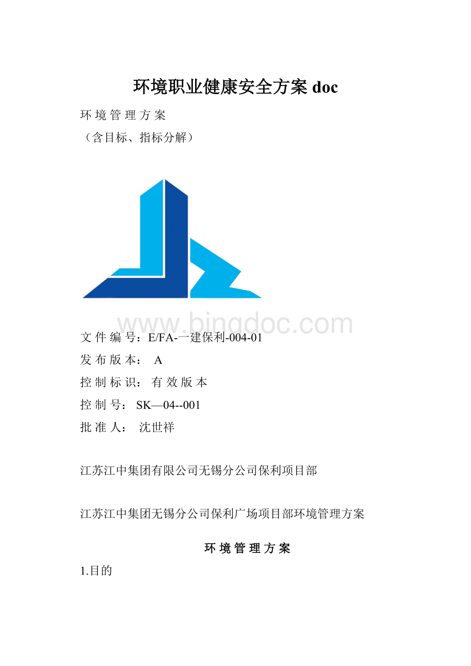 环境职业健康安全方案doc.docx_第1页