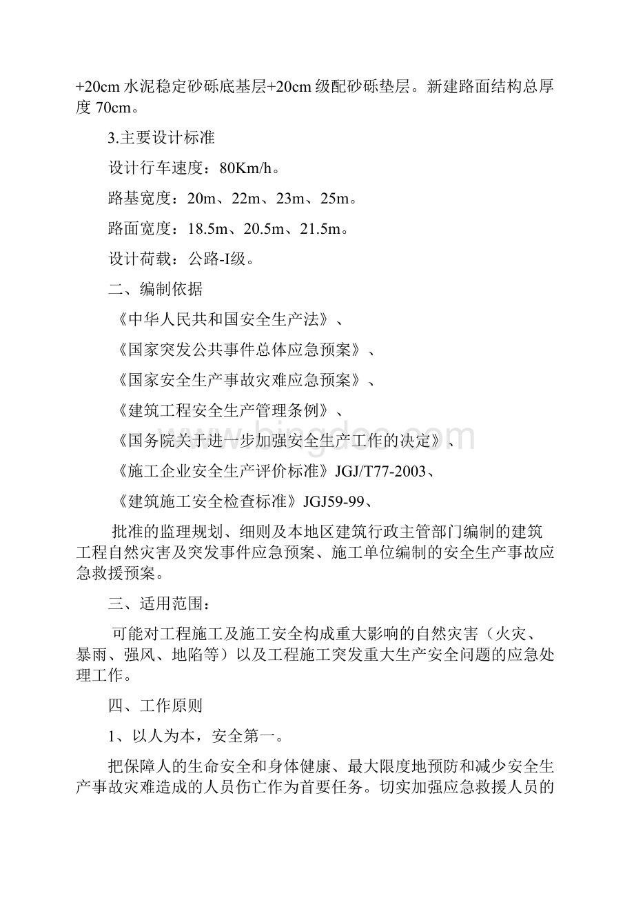 监理安全事故应急预案非常全面直接应用.docx_第2页