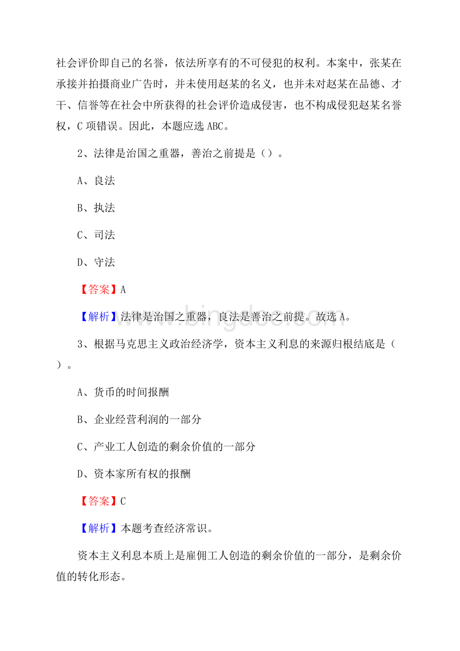 上半年新疆伊犁哈萨克自治州奎屯市事业单位《公共基础知识》试题及答案文档格式.docx_第2页