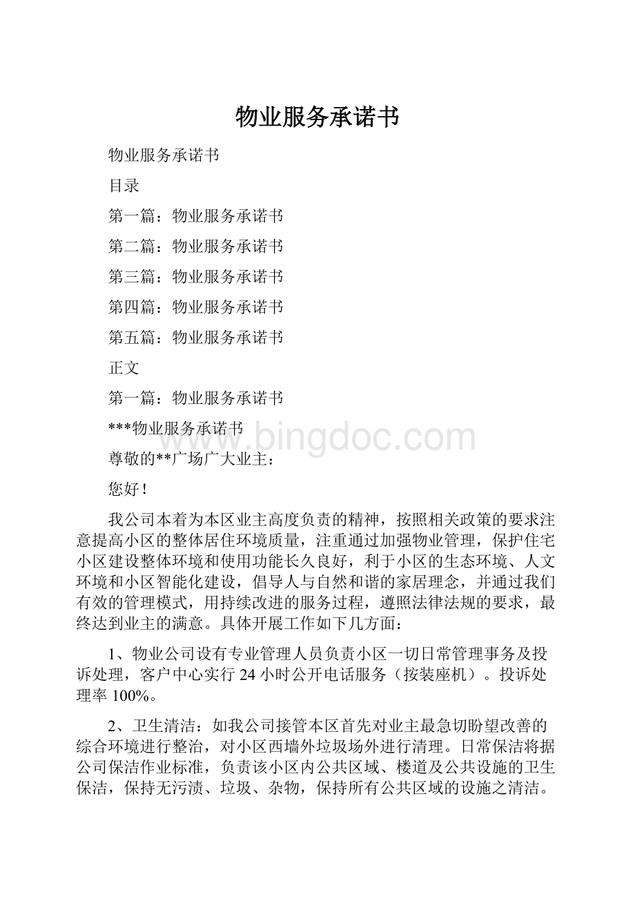 物业服务承诺书Word文档下载推荐.docx_第1页