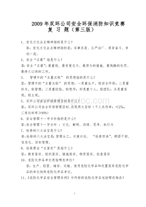 定稿第三版安全环保知识竞赛复习试题Word文档下载推荐.doc