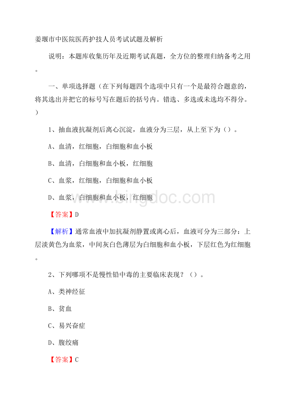 姜堰市中医院医药护技人员考试试题及解析.docx_第1页