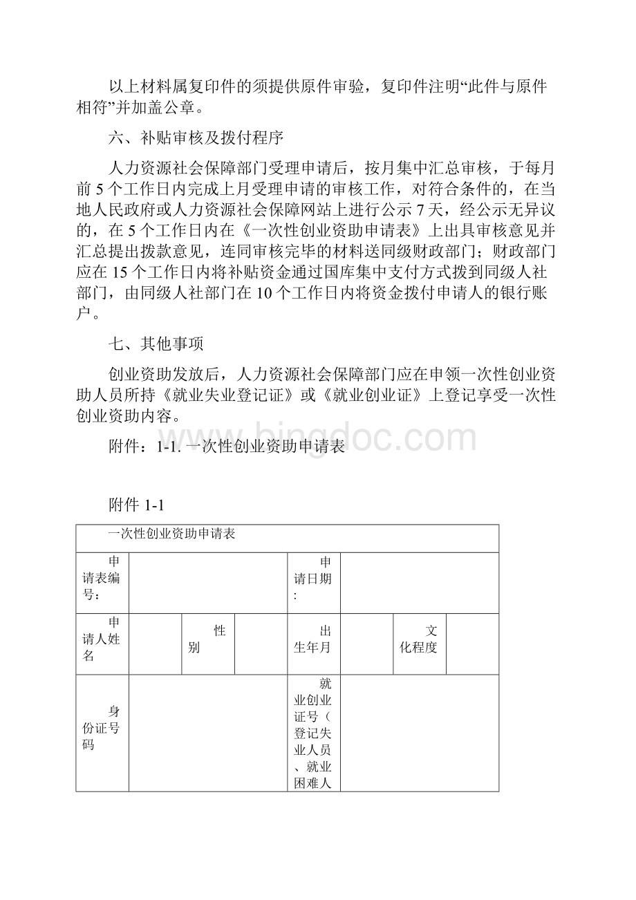 汕头市一次性创业资助操作办法Word格式文档下载.docx_第3页