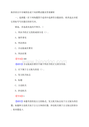 陕西省汉中市城固县老干局招聘试题及答案解析Word格式文档下载.docx