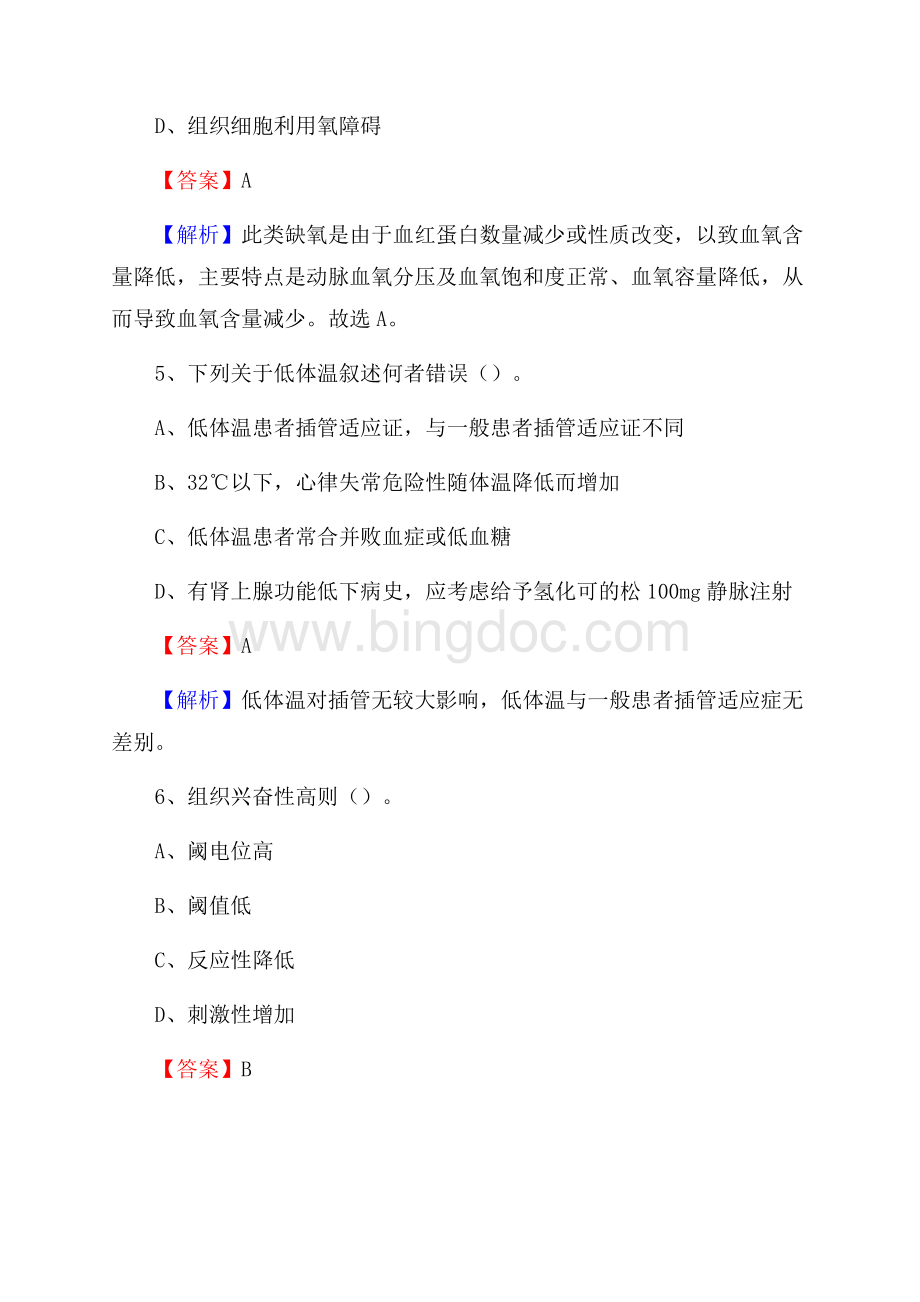 新疆维吾尔自治区维吾尔医医院《医学基础知识》招聘试题及答案.docx_第3页