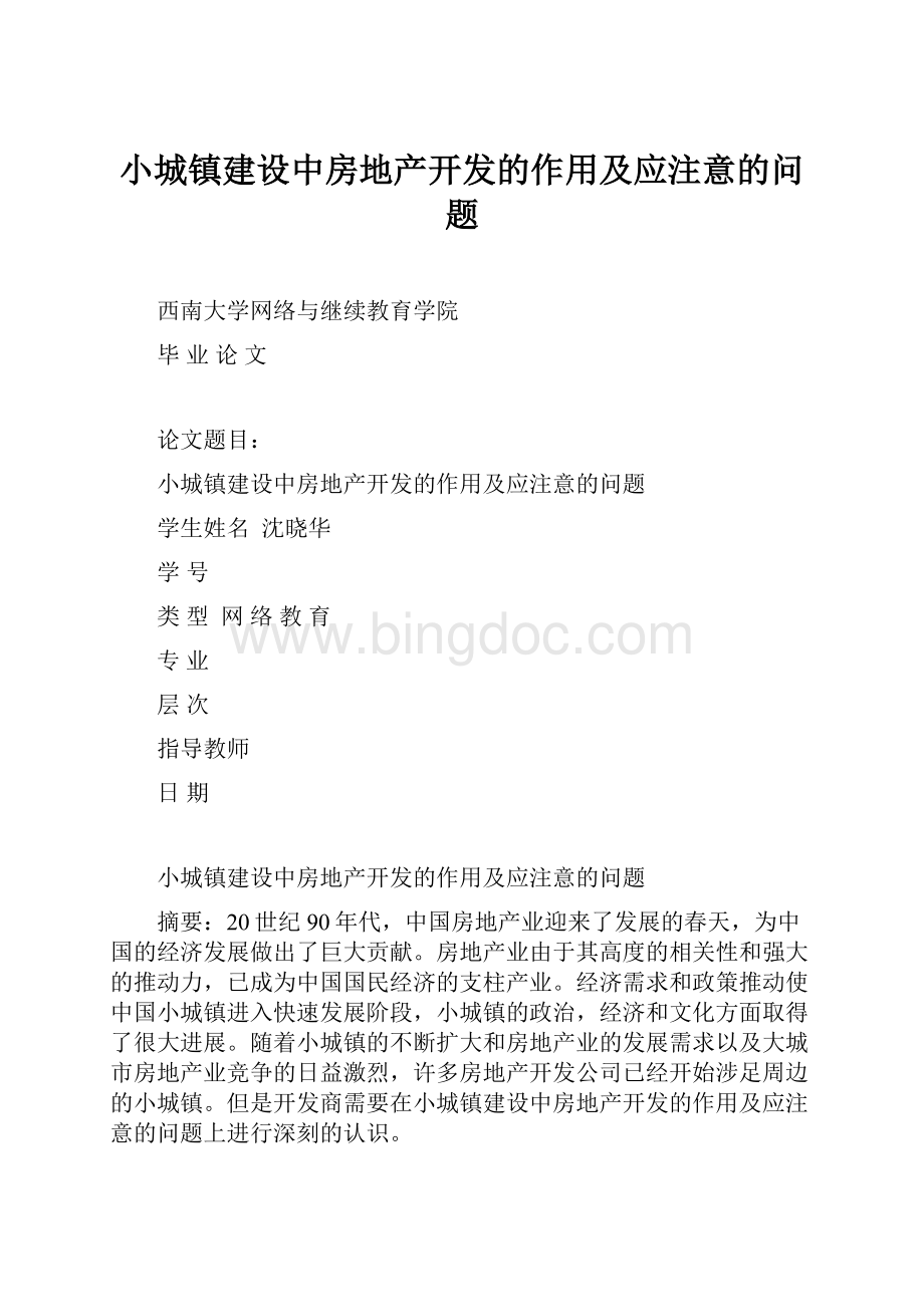 小城镇建设中房地产开发的作用及应注意的问题Word文件下载.docx_第1页