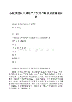 小城镇建设中房地产开发的作用及应注意的问题.docx